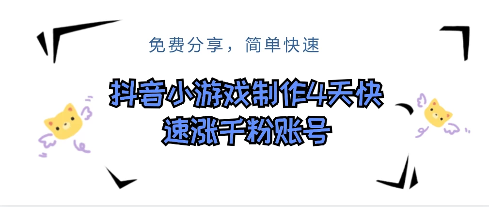 抖音小游戏制作，4天可以做千粉直播账号，可以批量-星网科技 Grdy.cn