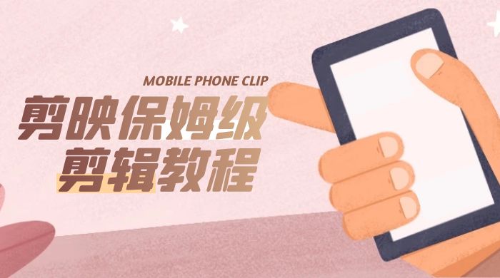 剪映保姆级剪辑教程：实操得来的技巧，绝对干货满满！-星网科技 Grdy.cn