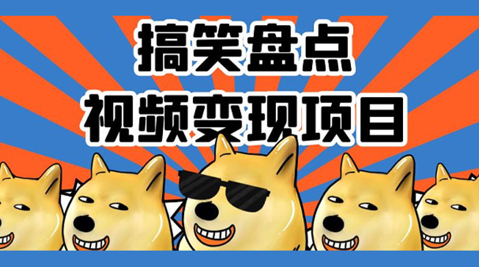 搞笑盘点视频变现项目，多平台收益，操作简单，小白二次创作月入过万-星网科技 Grdy.cn