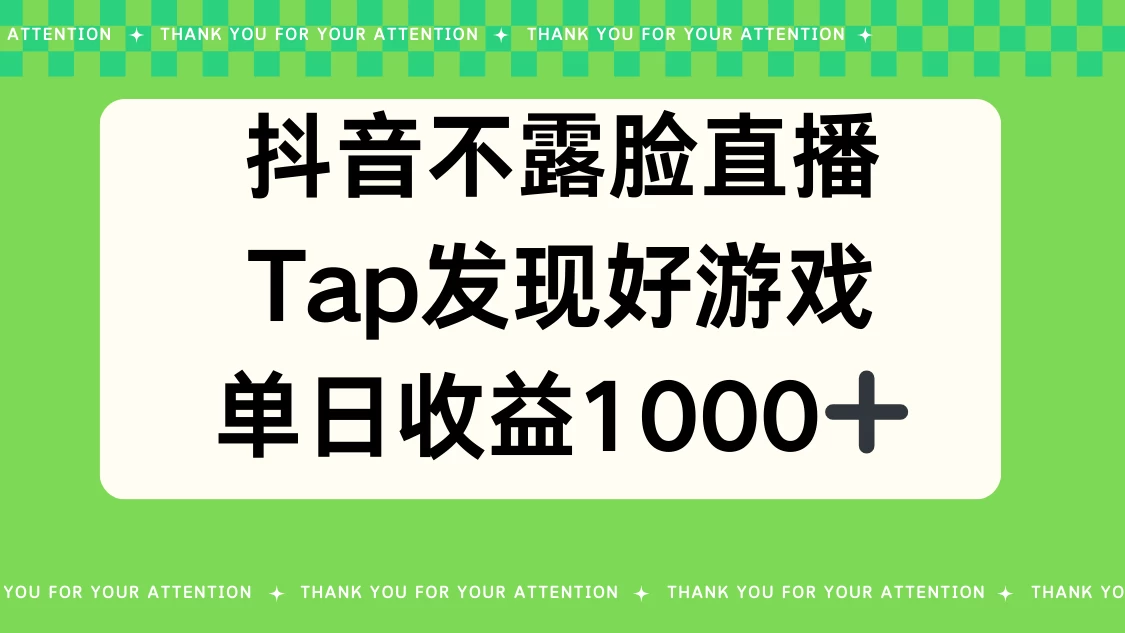 抖音不露脸直播，Tap发现好游戏，平均日入1000＋-星网科技 Grdy.cn