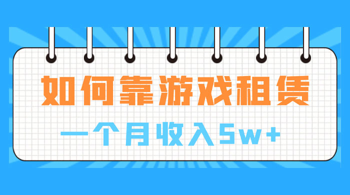 如何靠游戏租赁业务一个月收入 5w+-星网科技 Grdy.cn