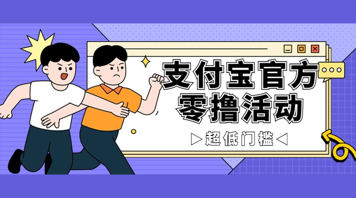 支付宝官方零撸活动，实操变现秘诀大公开，保守日入 500+ 让你轻松赚钱-星网科技 Grdy.cn
