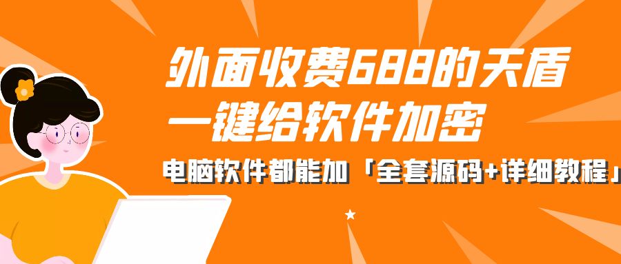 外面收费 688 的天盾一键给软件加密:电脑软件都能加「全套源码+详细教程」 外面收费 688 的天盾一键给软件加密:电脑软件都能加「全套源码+详细教程」