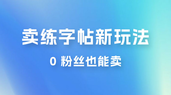 在抖音快手带货卖练字帖新玩法，0 粉丝也能卖，一天500+-星网科技 Grdy.cn