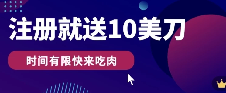 3分钟撸10美刀，操作简单无限撸，注册就送-星网科技 Grdy.cn