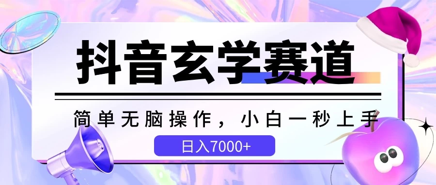 抖音玄学赛道，简单无脑，小白一秒上手，日入7000+-星网科技 Grdy.cn