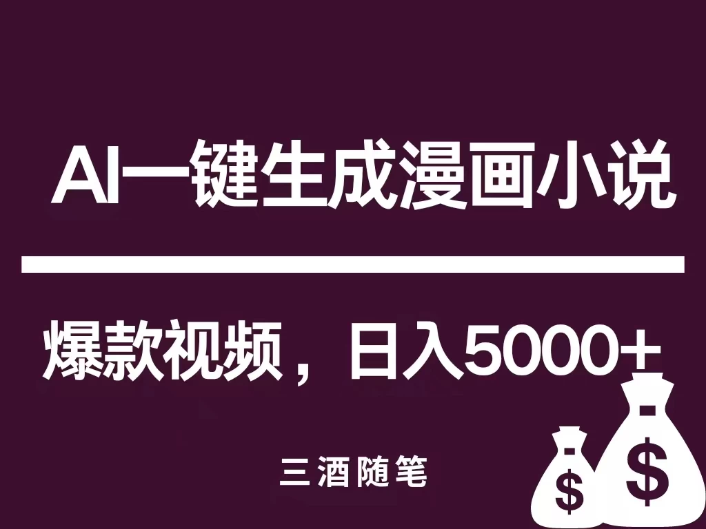 互联网新宠！AI一键生成漫画小说推文爆款视频，日入5000+制作技巧-星网科技 Grdy.cn