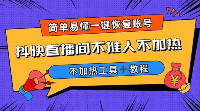 外面收费 199 的最新直播间不加热，解决直播间不加热问题（附软件＋教程）-星网科技 Grdy.cn