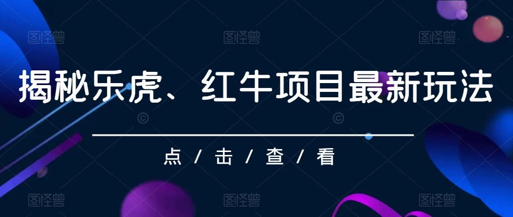 揭秘乐虎、红牛项目最新玩法，0成本，大回报，日入500+-星网科技 Grdy.cn