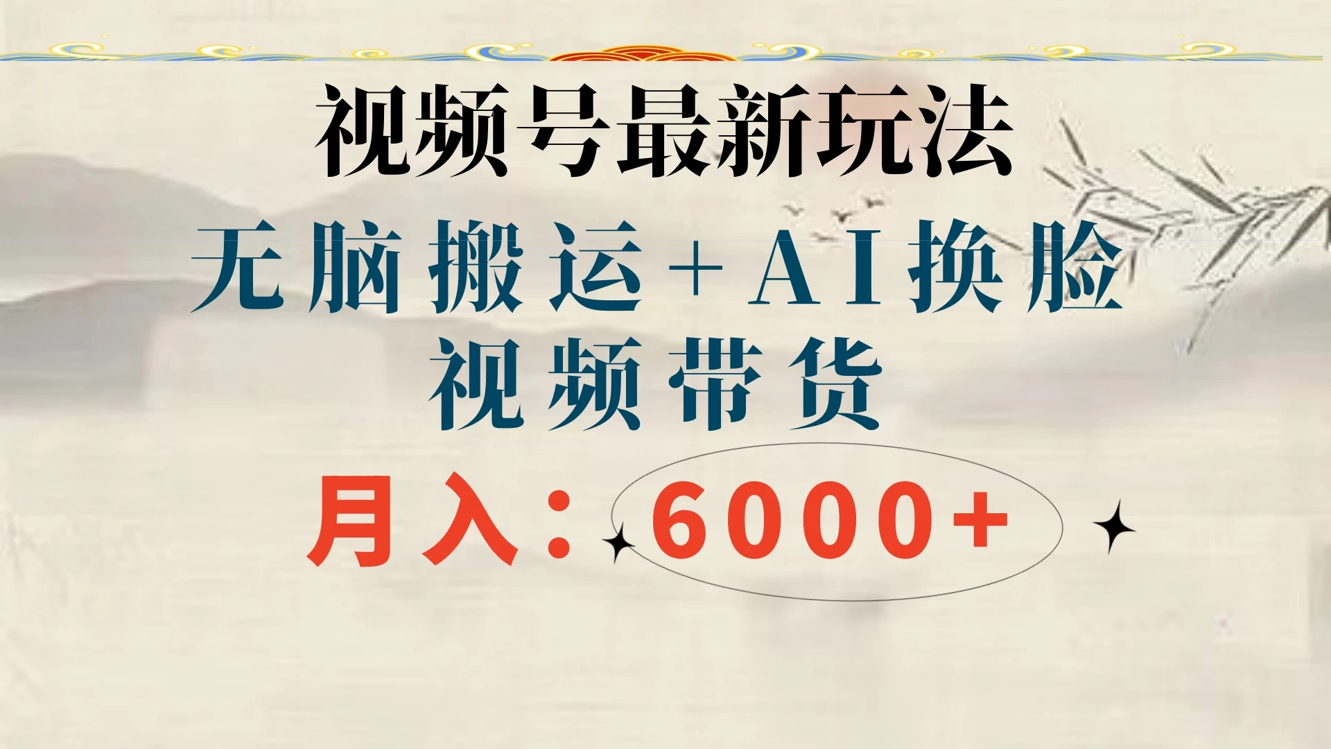 视频号最新玩法，无脑搬运，月入6000+-星网科技 Grdy.cn