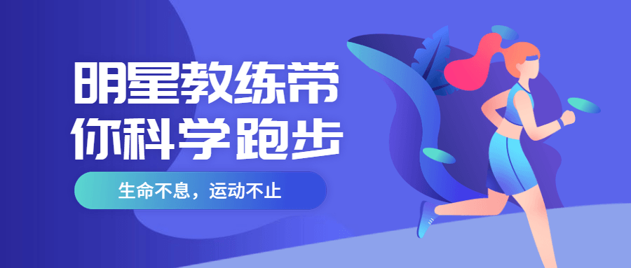 明星教练带你科学跑步-星网科技 Grdy.cn