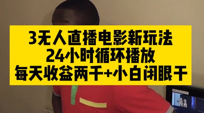 无人直播电影新玩法 24 小时循环播放每天收益两千，小白闭眼干-星网科技 Grdy.cn