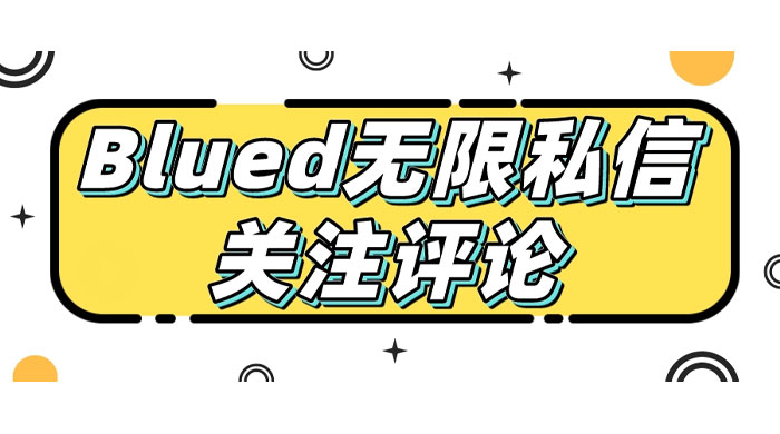 blued 无限私信、关注、评论，男粉创业粉聚集地-星网科技 Grdy.cn