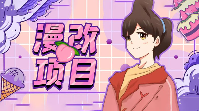 漫改头像项目拆解：即使是小白也能轻松上手，仅需一部手机即可-星网科技 Grdy.cn