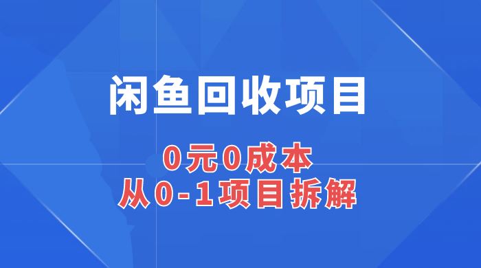 闲鱼回收项目：0 元 0 成本，从 0-1 项目拆解-星网科技 Grdy.cn
