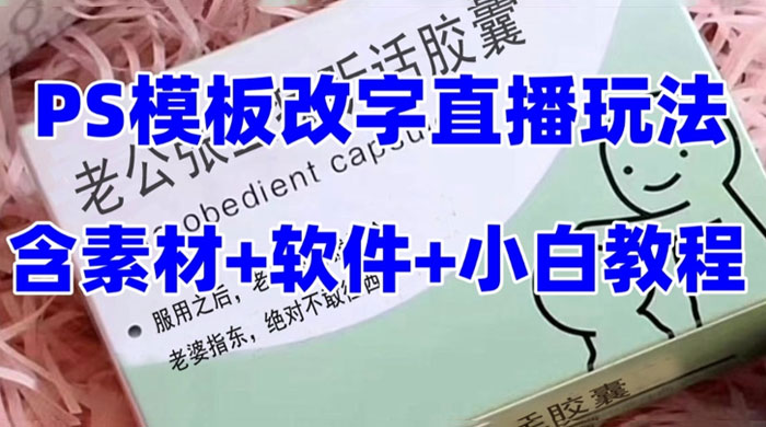 最新直播「老公听话药盒」礼物收割机抖音模板定制类，PS 模板改字直播玩法-星网科技 Grdy.cn