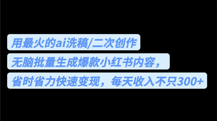 用最火的 AI 洗稿：无脑批量生成爆款小红书内容，省时省力-星网科技 Grdy.cn