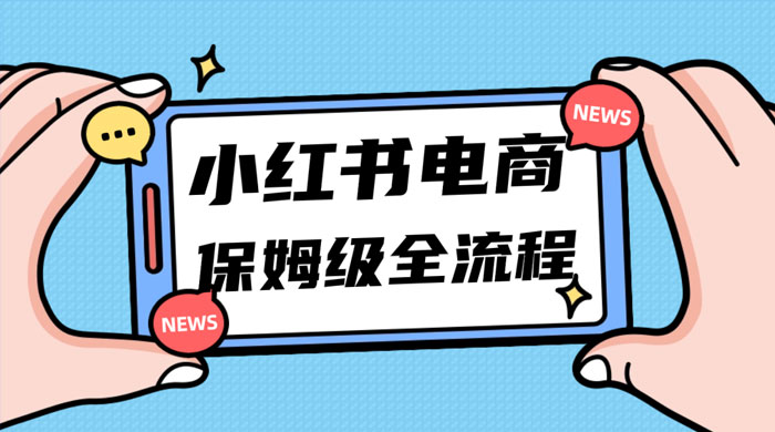 小红书电商课全流程，月入 5w 小红书掘金，11 月最新玩法，小白新手也能快速上手-星网科技 Grdy.cn