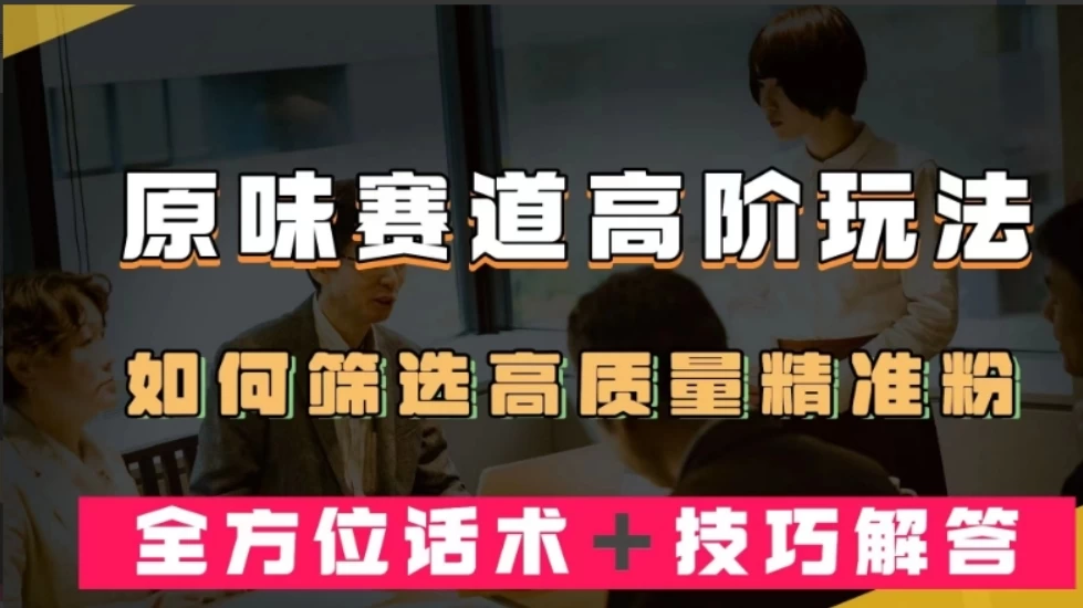短视频原味赛道高阶玩法，如何筛选高质量精准粉？全方位话术+技巧解答-星网科技 Grdy.cn