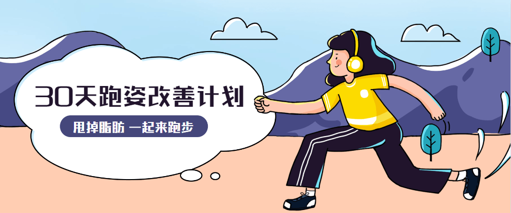 30天运动跑姿改善计划-星网科技 Grdy.cn