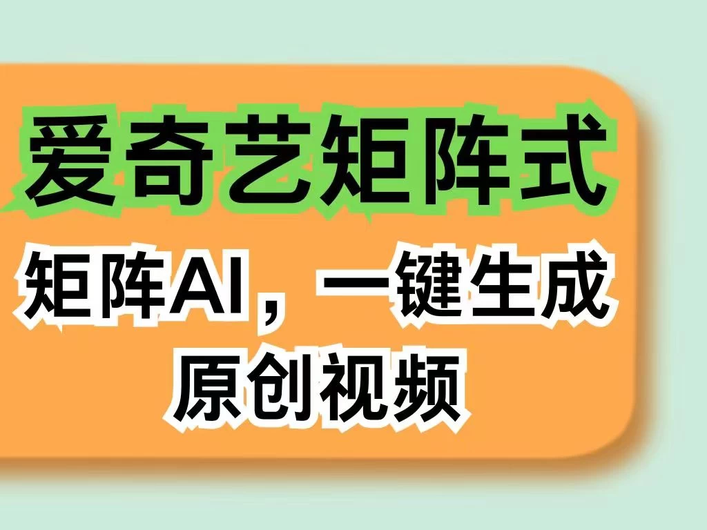 爱奇艺分成计划，AI一键生成原创视频，无需剪辑去重，智能矩阵收益，打造全新创作者收入模式-星网科技 Grdy.cn