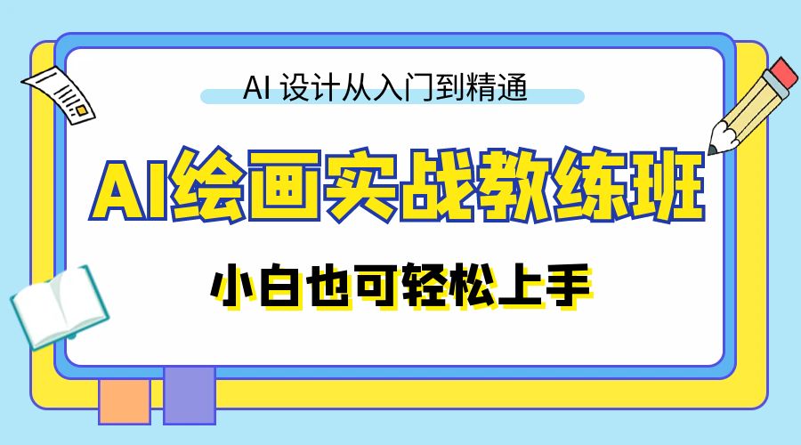 AI 绘画实战教练班：AI 设计从入门到精通，小白也可轻松上手-星网科技 Grdy.cn