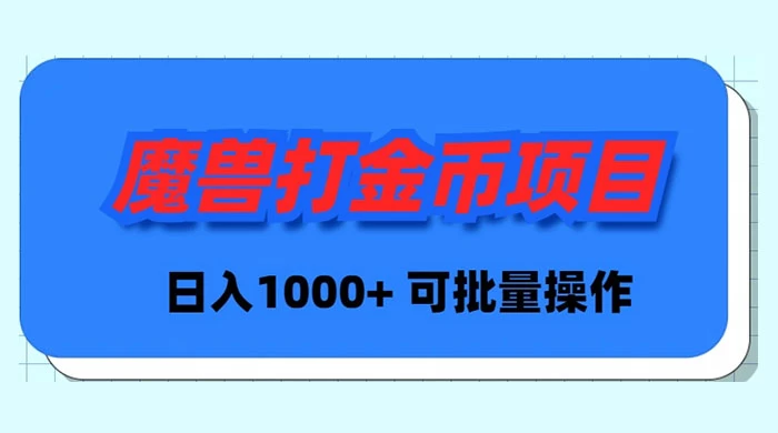 魔兽世界 Plus 版本自动打金项目，日入 1000+，可批量操作-星网科技 Grdy.cn