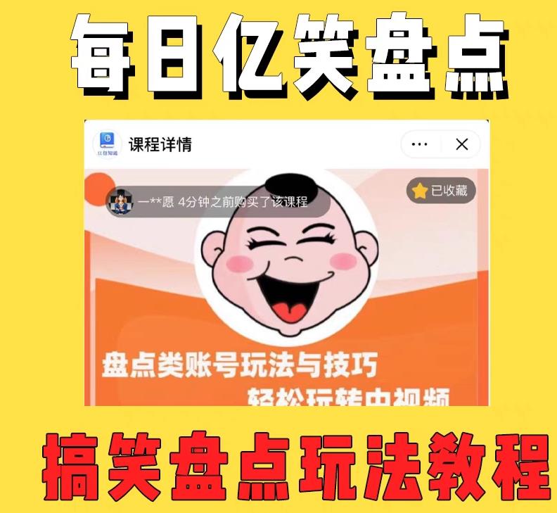 外面收费 1699 每日忆笑盘点类中视频账号玩法与技巧：不用你写文案，无脑操作-星网科技 Grdy.cn