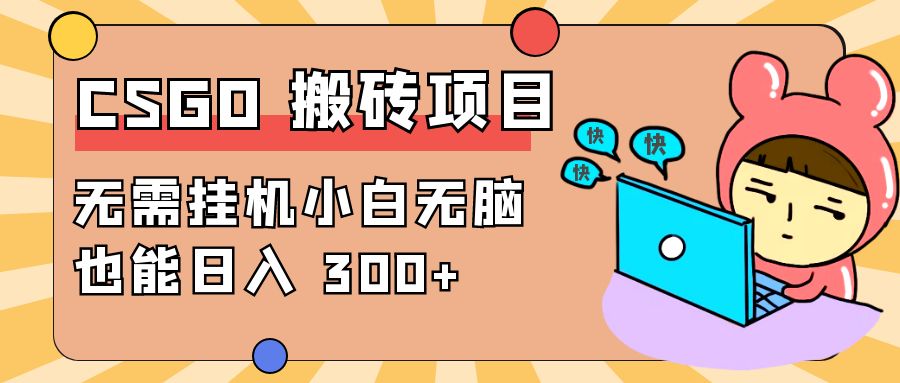 最新 CSGO 游戏搬砖项目，无需挂机小白无脑也能日入 300+-星网科技 Grdy.cn