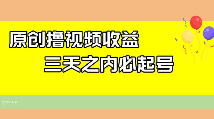 最新撸西瓜视频原创收益玩法拆解，三天之内起号，一天保底 100+-星网科技 Grdy.cn