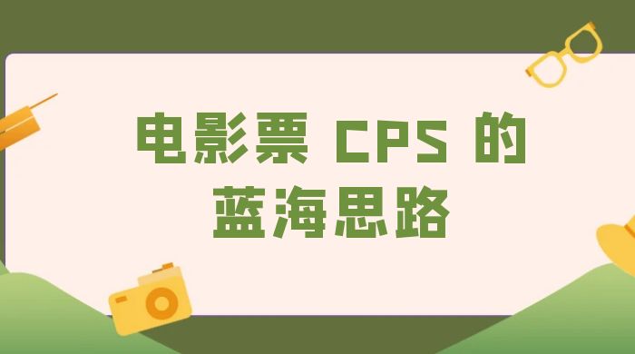 提供一个电影票 CPS 的蓝海思路，直播平台带货电影票-星网科技 Grdy.cn