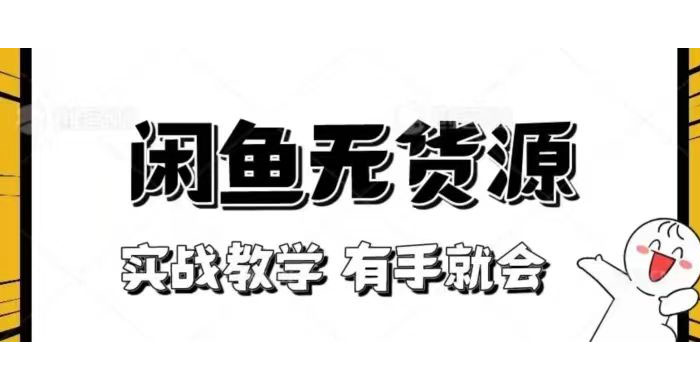 新手必看！实战闲鱼教程，看完有手就会做闲鱼无货源！-星网科技 Grdy.cn