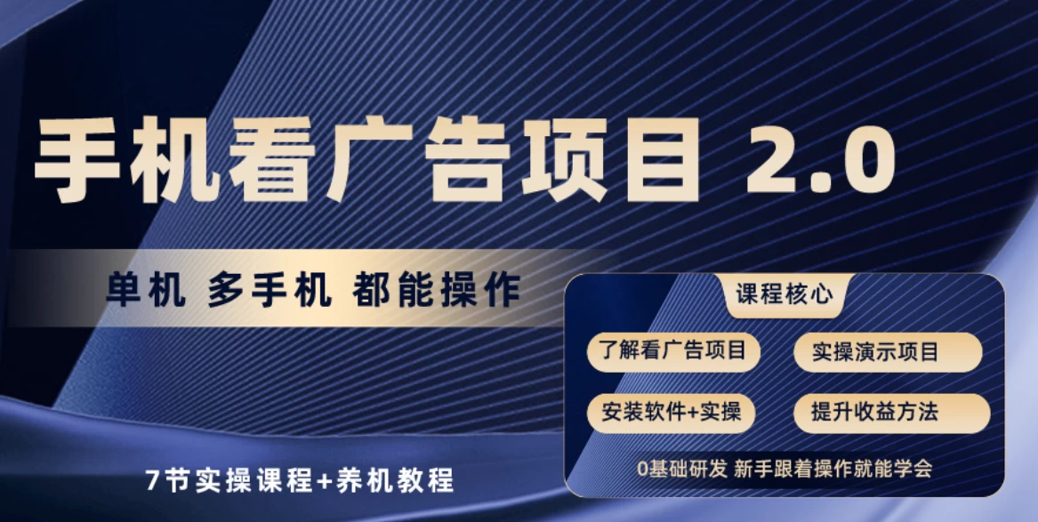 手机看广告小项目2.0，单机收益30-50，提现秒到账-星网科技 Grdy.cn