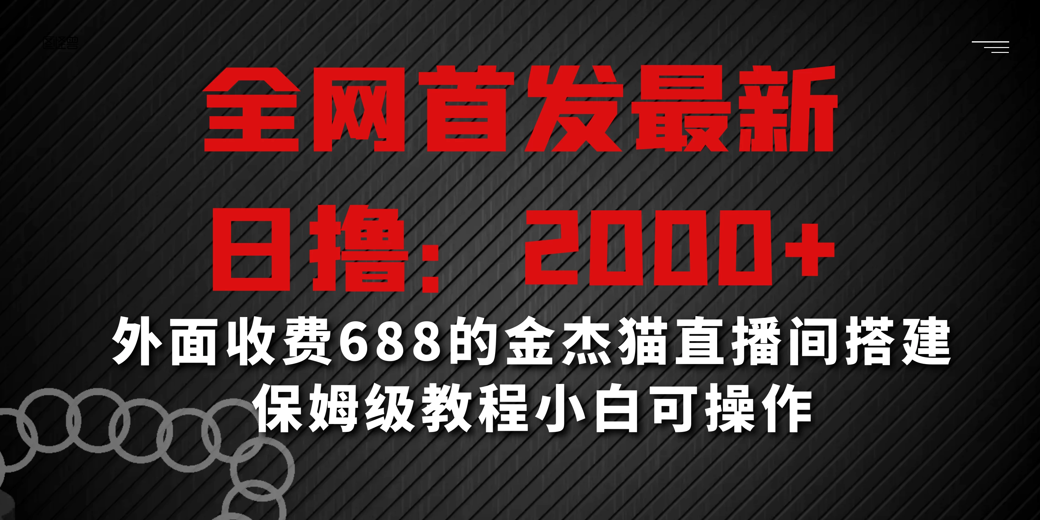 全网首发最新，日撸2000+，外面收费688的金杰猫直播间搭建，保姆级教程小白可操作-星网科技 Grdy.cn