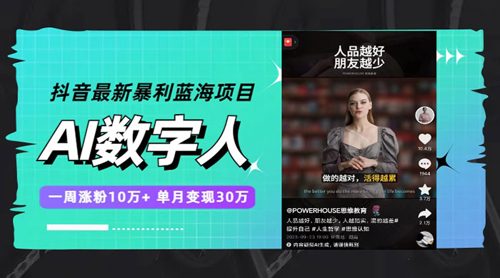 抖音最新暴利蓝海项目 AI 数字人，一周涨粉 10万+ ，单月变现过万-星网科技 Grdy.cn