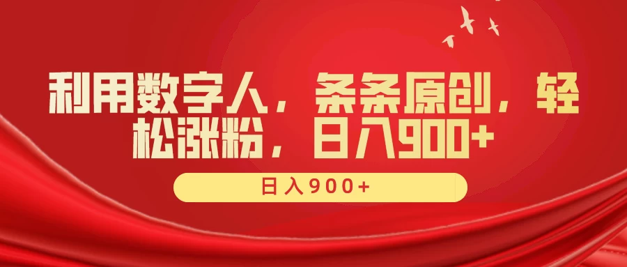 利用数字人，条条原创，轻松涨粉，日入900+-星网科技 Grdy.cn
