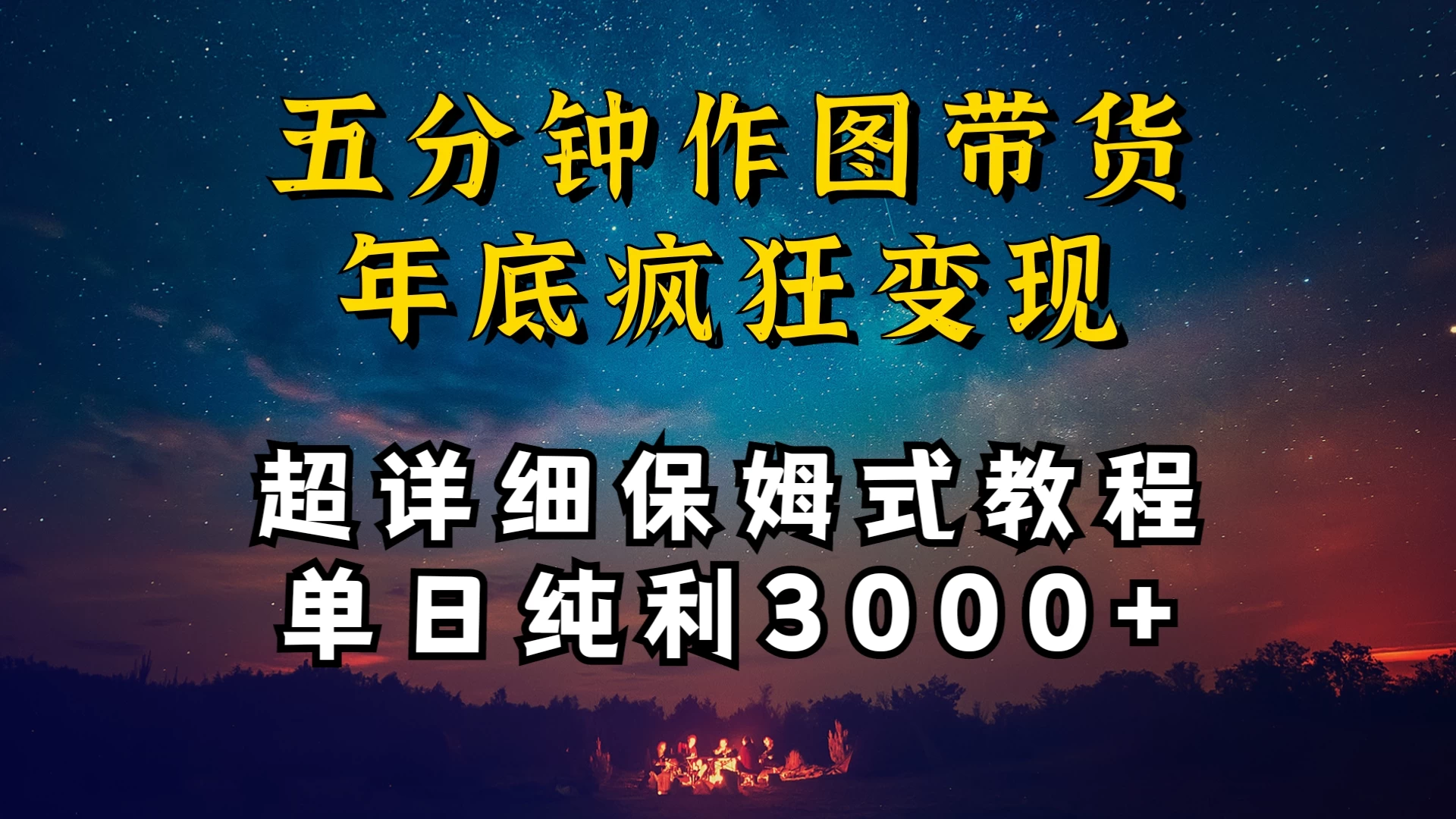 价值1888的保姆级实操干货，图文带货年底疯狂变现，一天卖货两万多，纯利3000+-星网科技 Grdy.cn