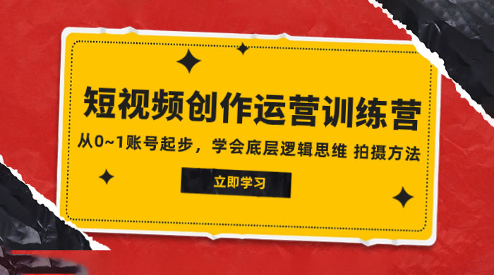 2023 短视频创作运营训练营，从 0~1 账号起步，学会底层逻辑思维、拍摄方法-星网科技 Grdy.cn