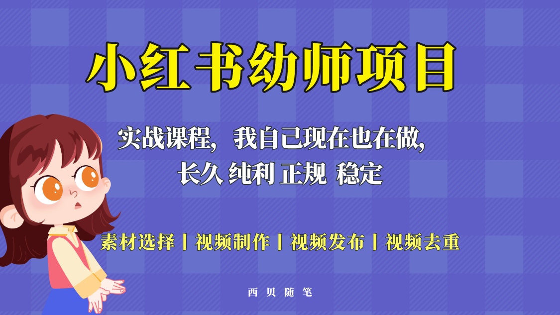 单天 200-700 的小红书幼师项目「虚拟」,长久稳定正规好操作! 单天 200-700 的小红书幼师项目「虚拟」,长久稳定正规好操作!