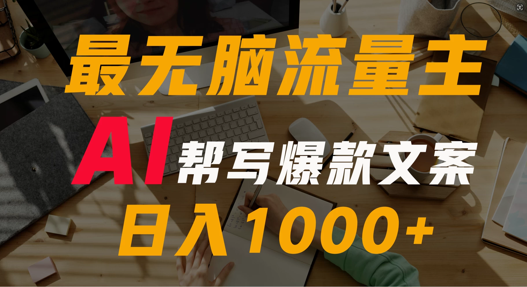 AI流量主掘金月入1万+项目实操大揭秘！全新教程助你零基础也能赚大钱-星网科技 Grdy.cn