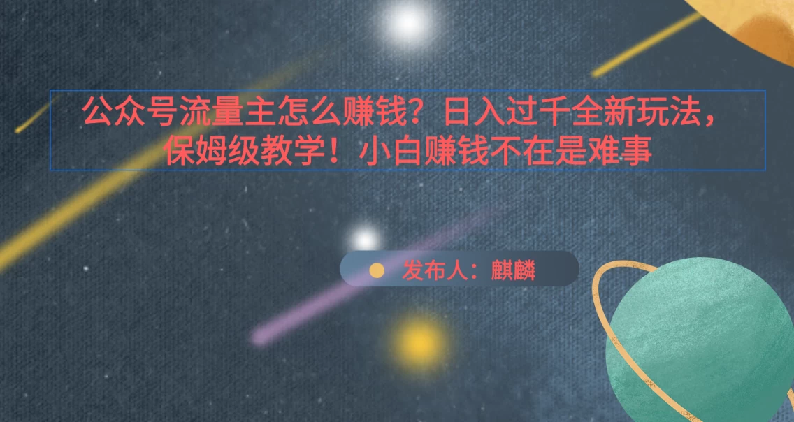 公众号流量主怎么赚钱？日入过千全新玩法手册，保姆级教程！-星网科技 Grdy.cn