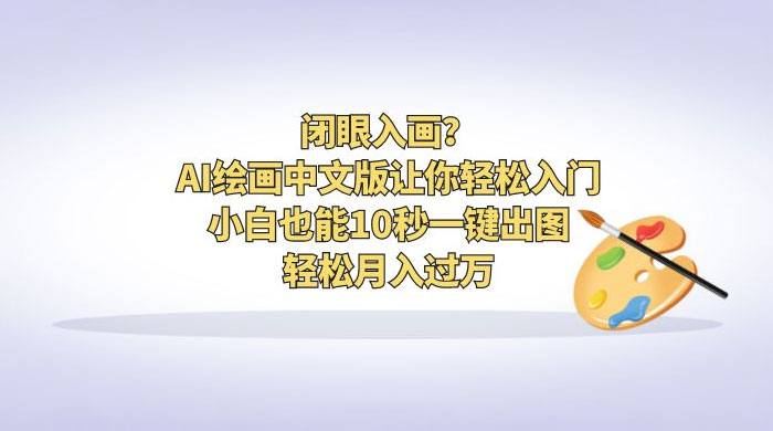 闭眼入画？AI 绘画中文版让你轻松入门！小白也能 10 秒一键出图，轻松月入过万-星网科技 Grdy.cn