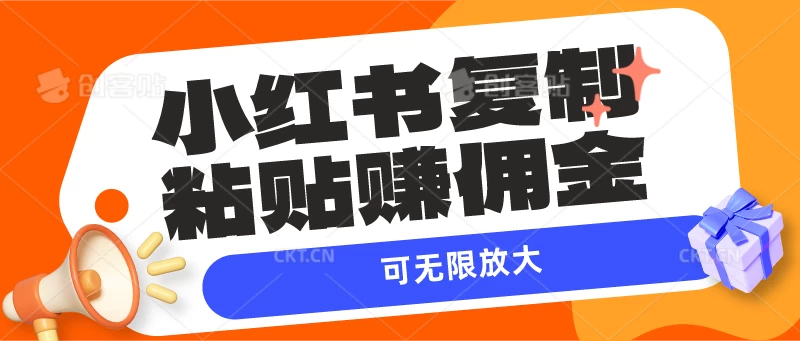小红书复制粘贴赚佣金，当天见收益，可无限放大-星网科技 Grdy.cn