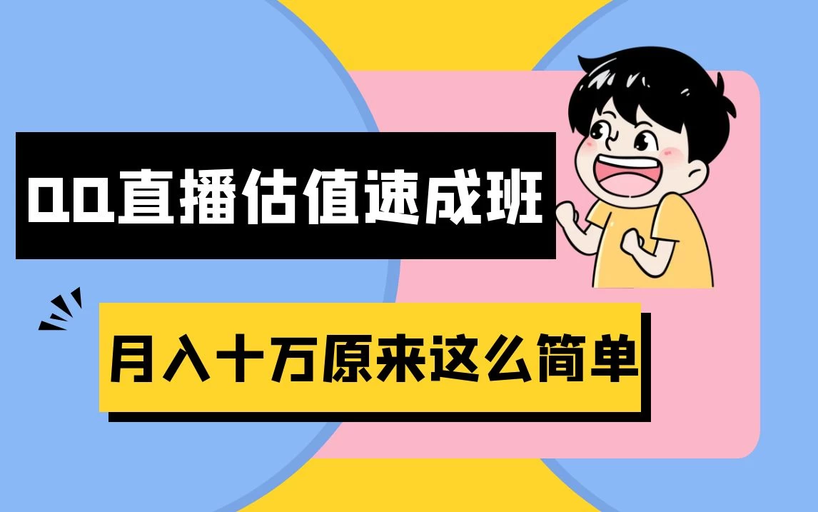 抖音直播QQ估值速成班完整教程：仅需半小时，轻松入门！月入过十万-星网科技 Grdy.cn