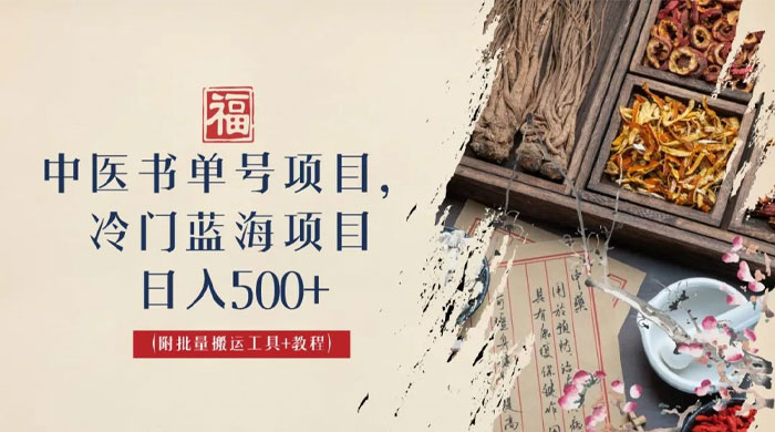 中医书单号项目：很多人日入 500+，其他地方收费 3000+，玩法公布了-星网科技 Grdy.cn