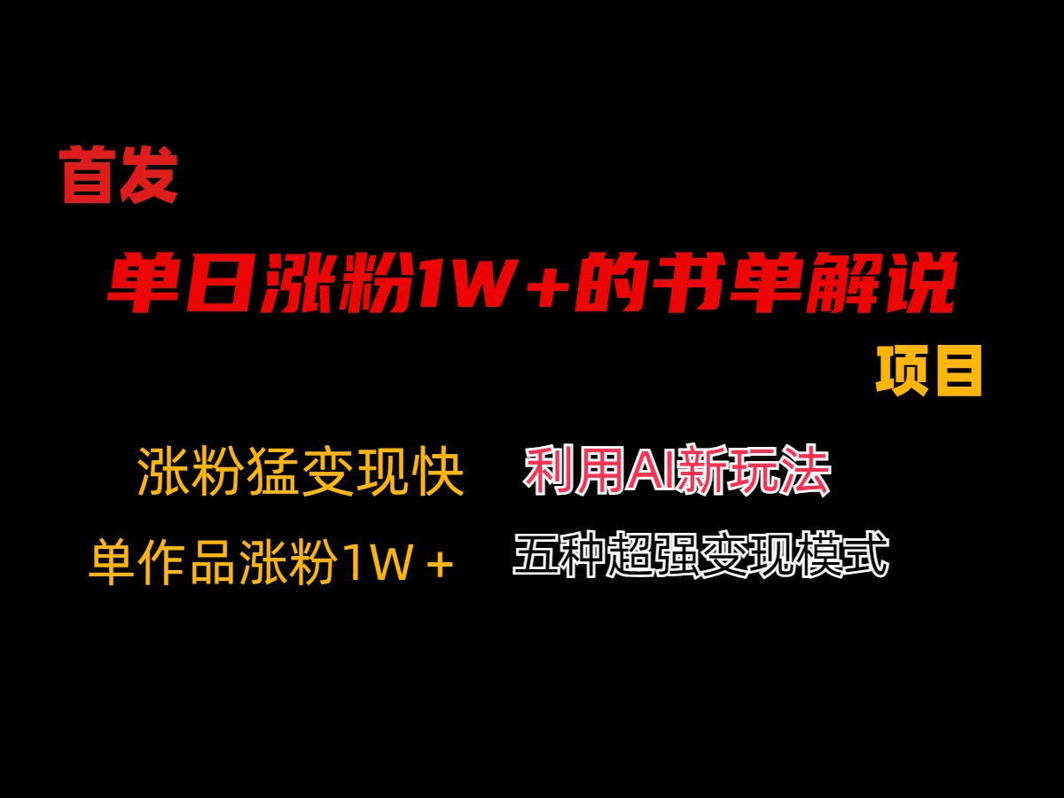 利用AI单日涨粉1W+的书单解说项目，不仅流量大，变现也快-星网科技 Grdy.cn
