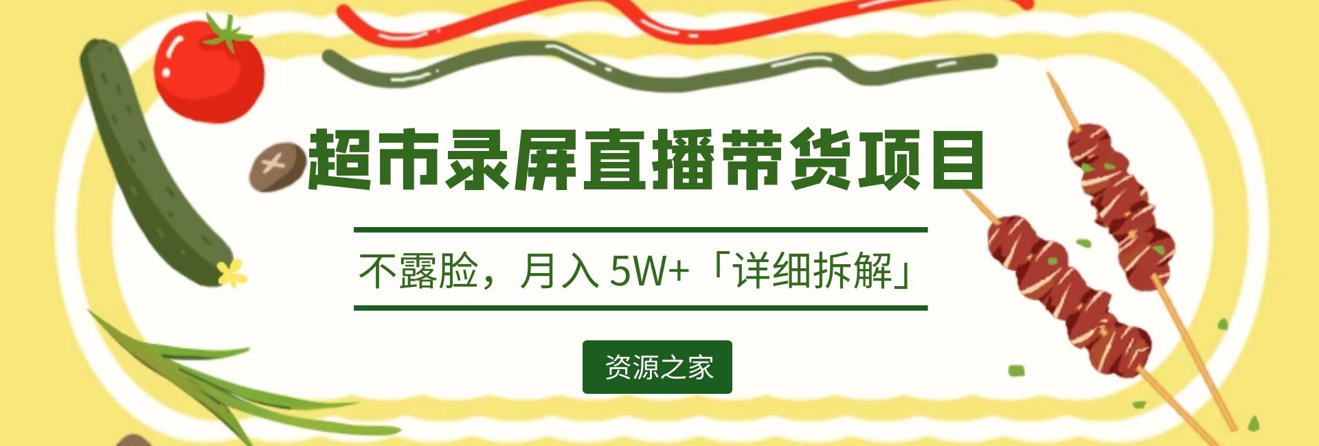 超市录屏直播带货项目：不露脸，月入 5W+「详细拆解」-星网科技 Grdy.cn