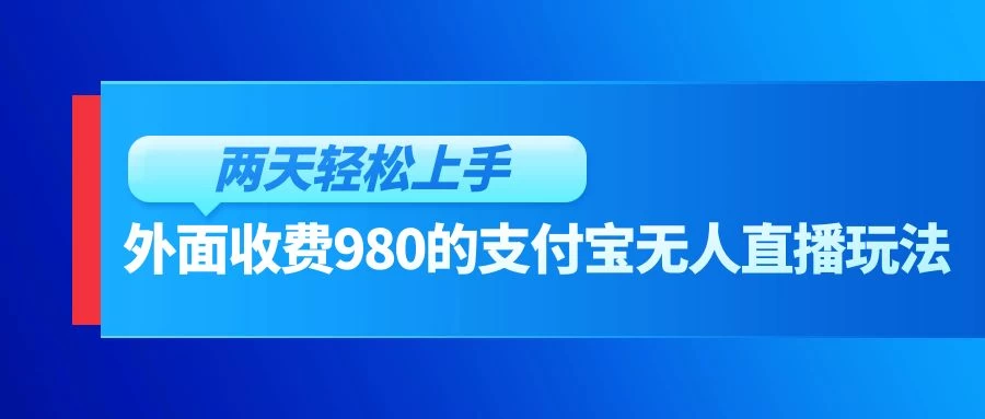 外面收费980的支付宝无人直播玩法，小白也可以两天轻松上手【揭秘】-星网科技 Grdy.cn
