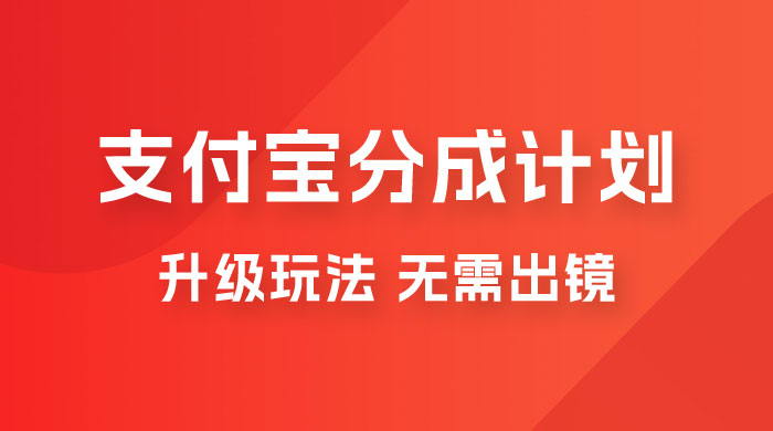 支付宝分成计划升级玩法，无需真人出镜，小白也能轻松月入过万，保姆级教程-星网科技 Grdy.cn