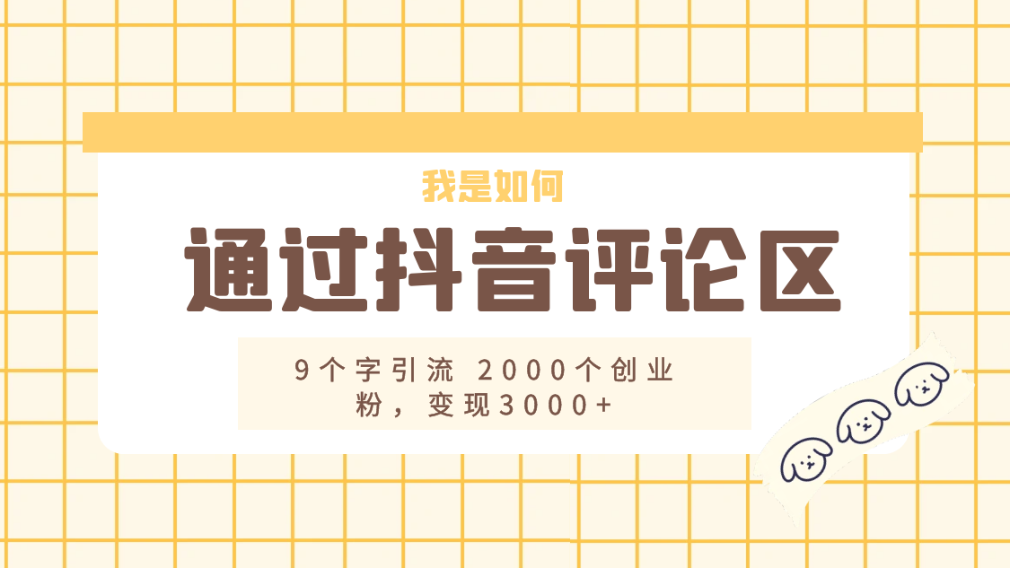 我是如何通过抖音评论区，9 个字引流 2000 个创业粉，变现 3000+-星网科技 Grdy.cn